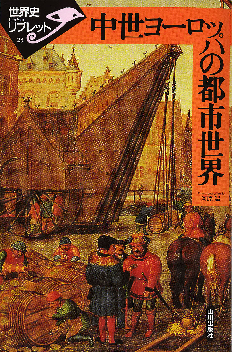 世界史リブレット 023 中世ヨーロッパの都市世界 山川出版社