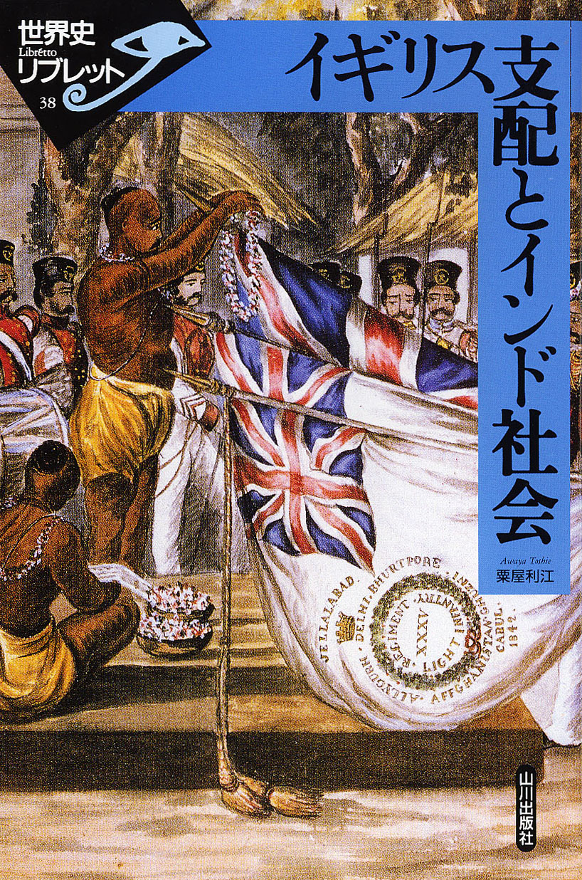 世界史リブレット》 038.イギリス支配とインド社会 | 山川出版社