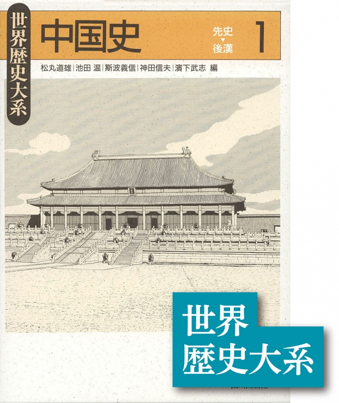 世界歴史大系》中国史１　山川出版社