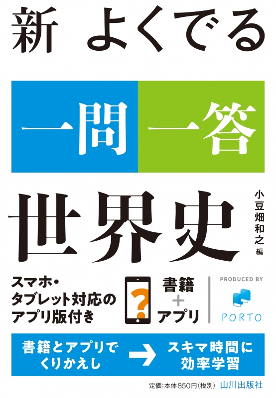 斎藤の世界史B一問一答 完全網羅版 - 語学・辞書・学習参考書