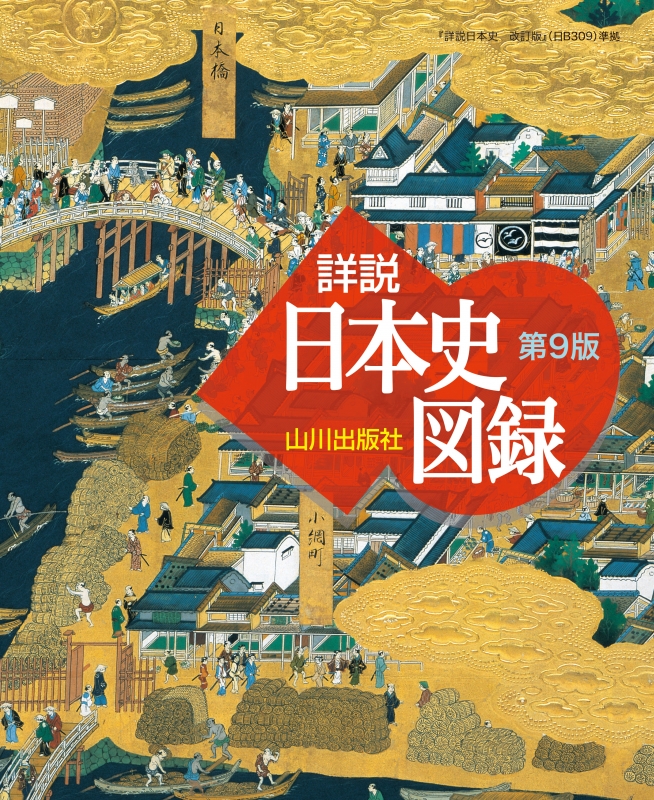 山川 詳説日本史図録 第9版 山川出版社
