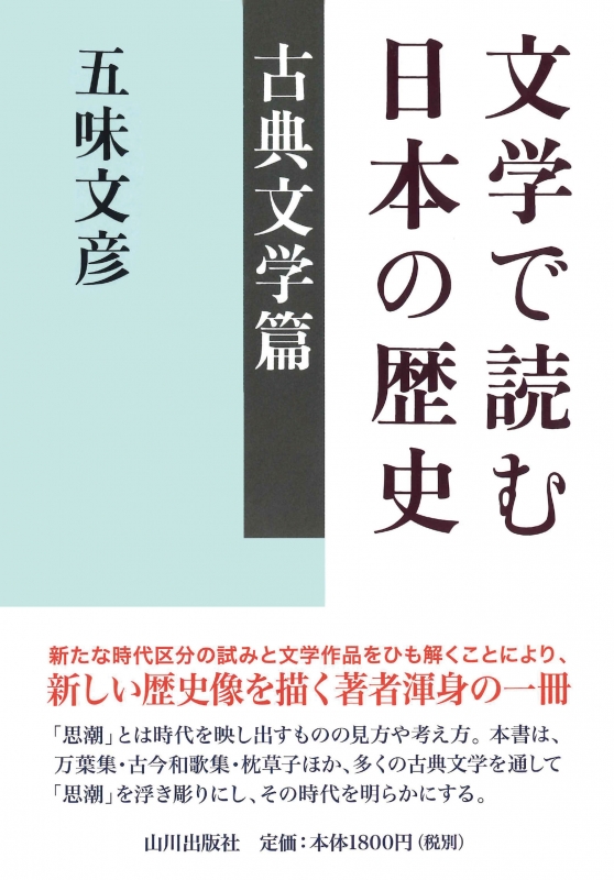 古典文学篇　文学で読む日本の歴史　山川出版社