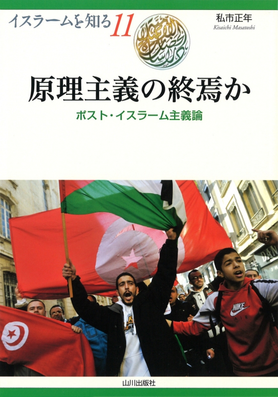 山川出版社　イスラームを知る》11.　原理主義の終焉か