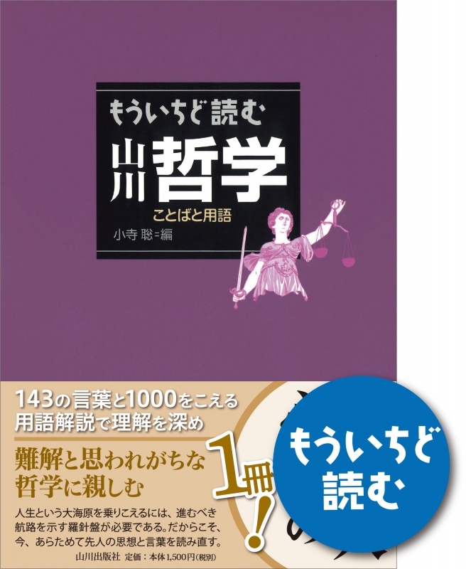 山川哲学　もういちど読む　山川出版社