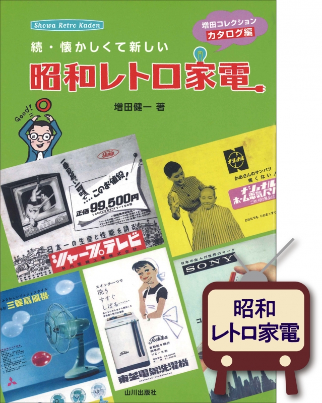 続 懐かしくて新しい昭和レトロ家電 山川出版社