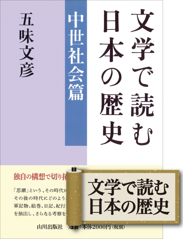 文学で読む日本の歴史　中世社会篇　山川出版社