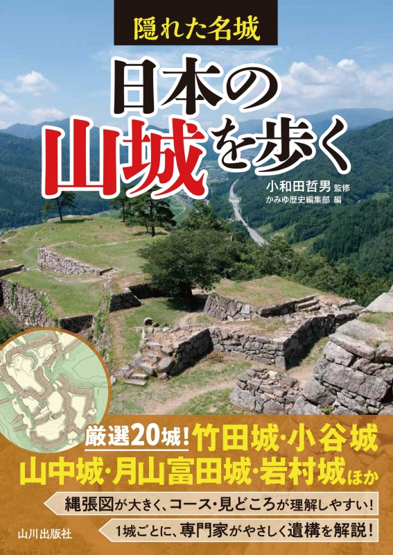 隠れた名城　日本の山城を歩く　山川出版社