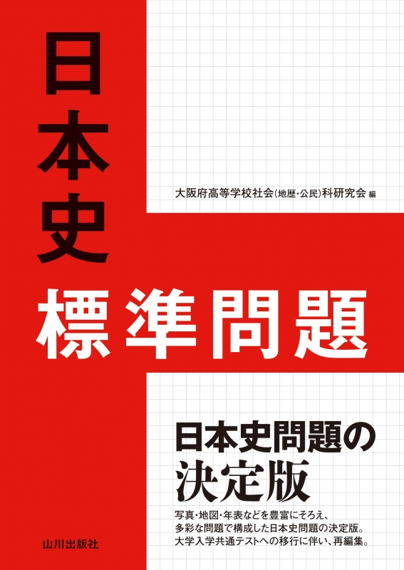 日本史標準問題　山川出版社