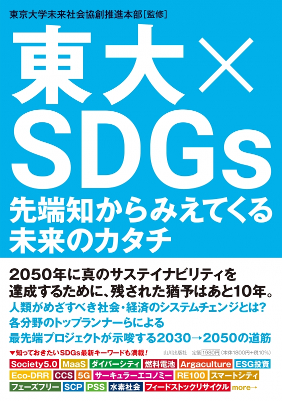 東大×SDGs　山川出版社