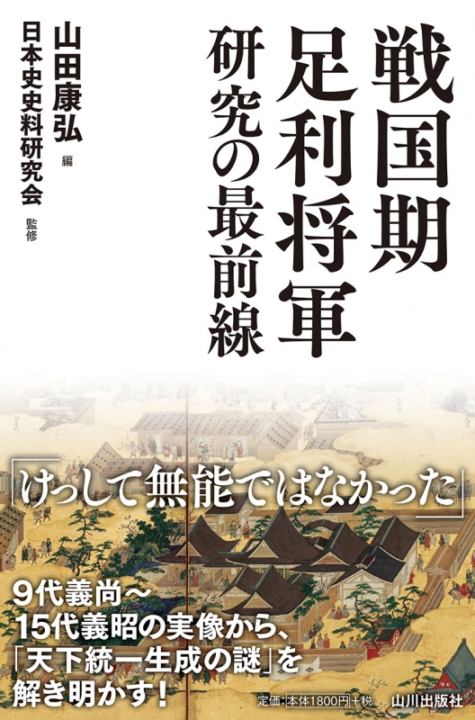 戦国期足利将軍研究の最前線　山川出版社