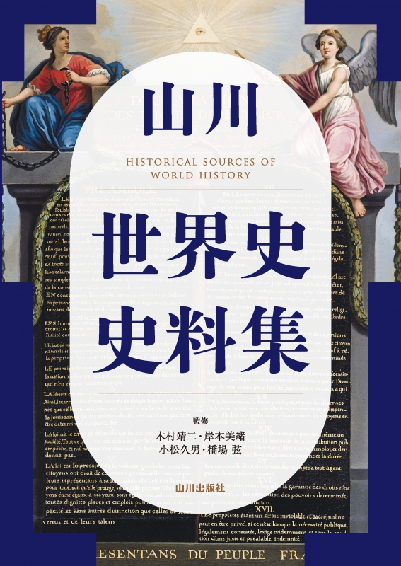山川 世界史史料集 | 山川出版社