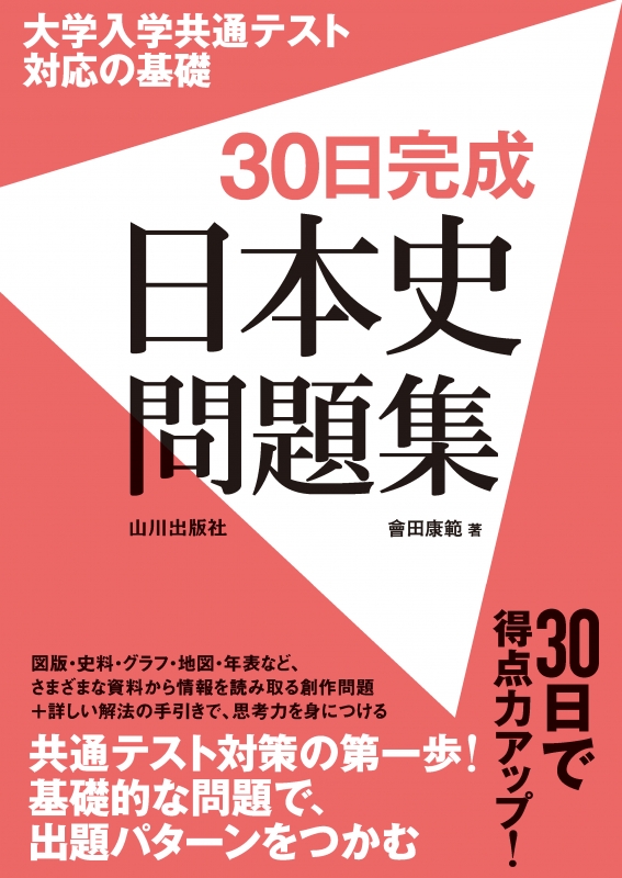 山川出版社　大学入学共通テスト対応の基礎　30日完成日本史問題集
