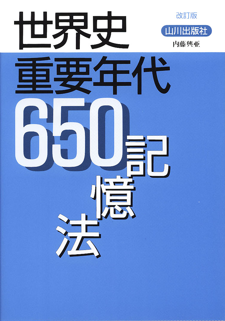 世界史重要年代650記憶法 改訂版 | 山川出版社