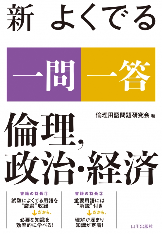 新 よくでる一問一答　倫理、政治・経済