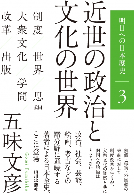 明日への日本歴史》3．近世の政治と文化の世界　山川出版社