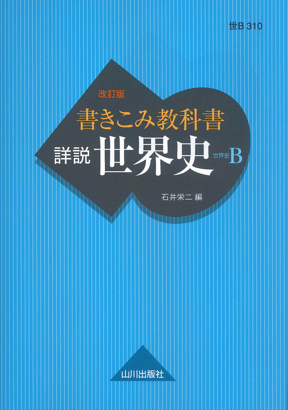 ☆教師用指導書☆詳説世界史Ｂ - 人文/社会