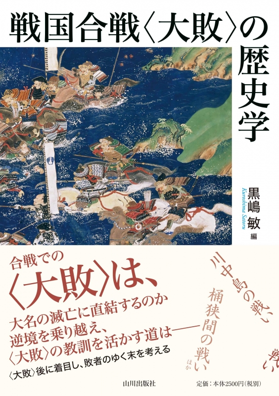 戦国合戦〈大敗〉の歴史学　山川出版社