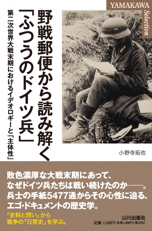 YAMAKAWA Selection》野戦郵便から読み解く｢ふつうのドイツ兵」 山川出版社