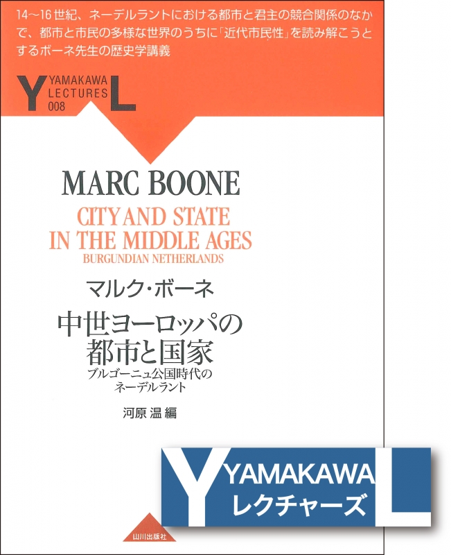 山川レクチャーズ 08 中世ヨーロッパの都市と国家 山川出版社