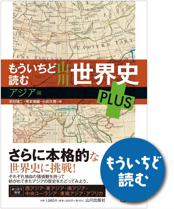 山川世界史　アジア編　山川出版社　もういちど読む　PLUS