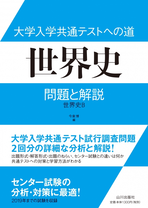 大学入学共通テストへの道 世界史 山川出版社