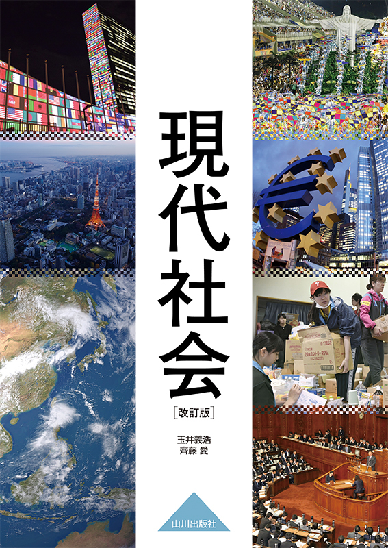 現代社会 改訂版 現社323 山川出版社