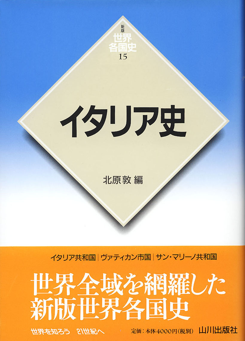 《新版世界各国史》15.イタリア史