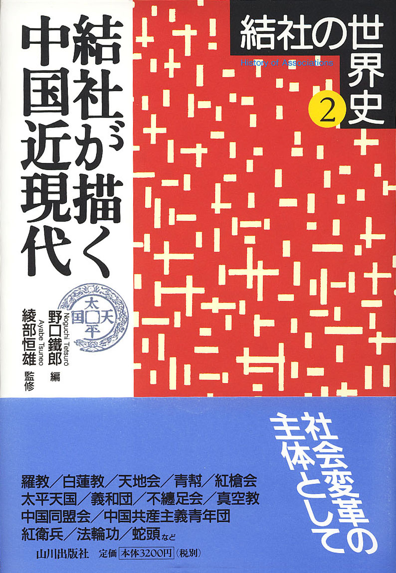 結社の世界史 １/山川出版社（千代田区）/綾部恒雄