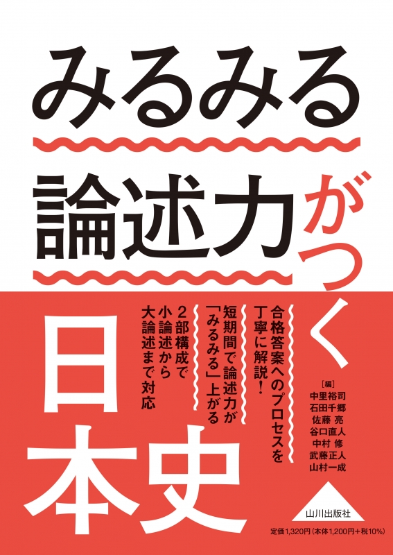 みるみる論述力がつく日本史　山川出版社