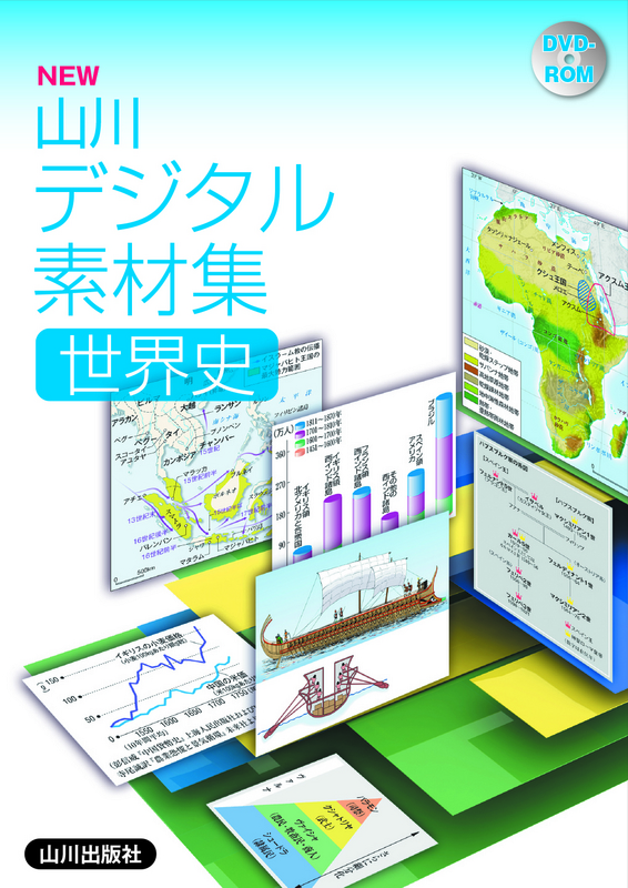 New 世界史デジタル素材集 山川出版社