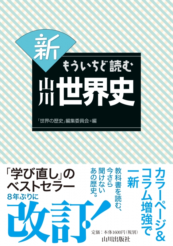 新 もういちど読む山川 世界史 山川出版社