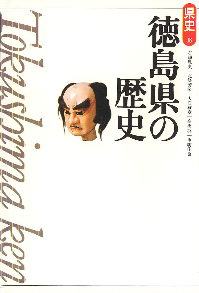 新版県史》36.徳島県の歴史　山川出版社