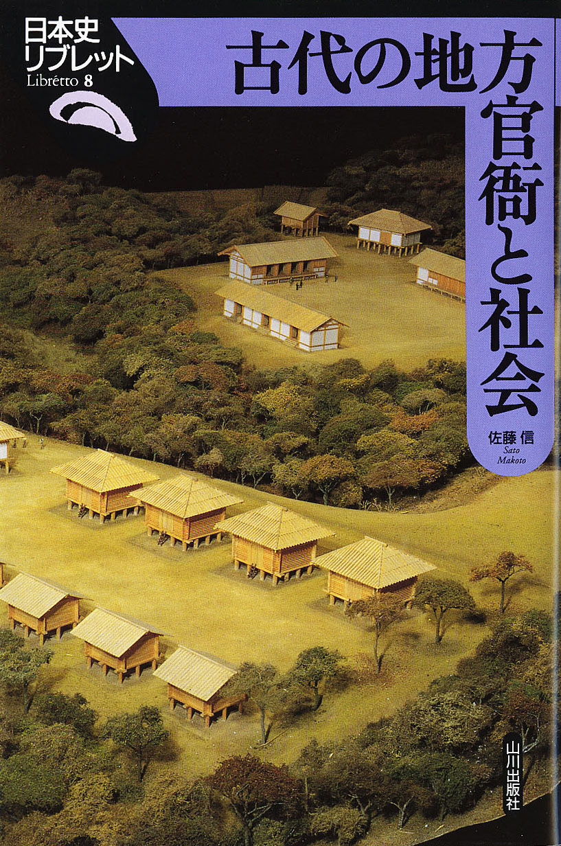 日本史リブレット》008.古代の地方官衙と社会　山川出版社