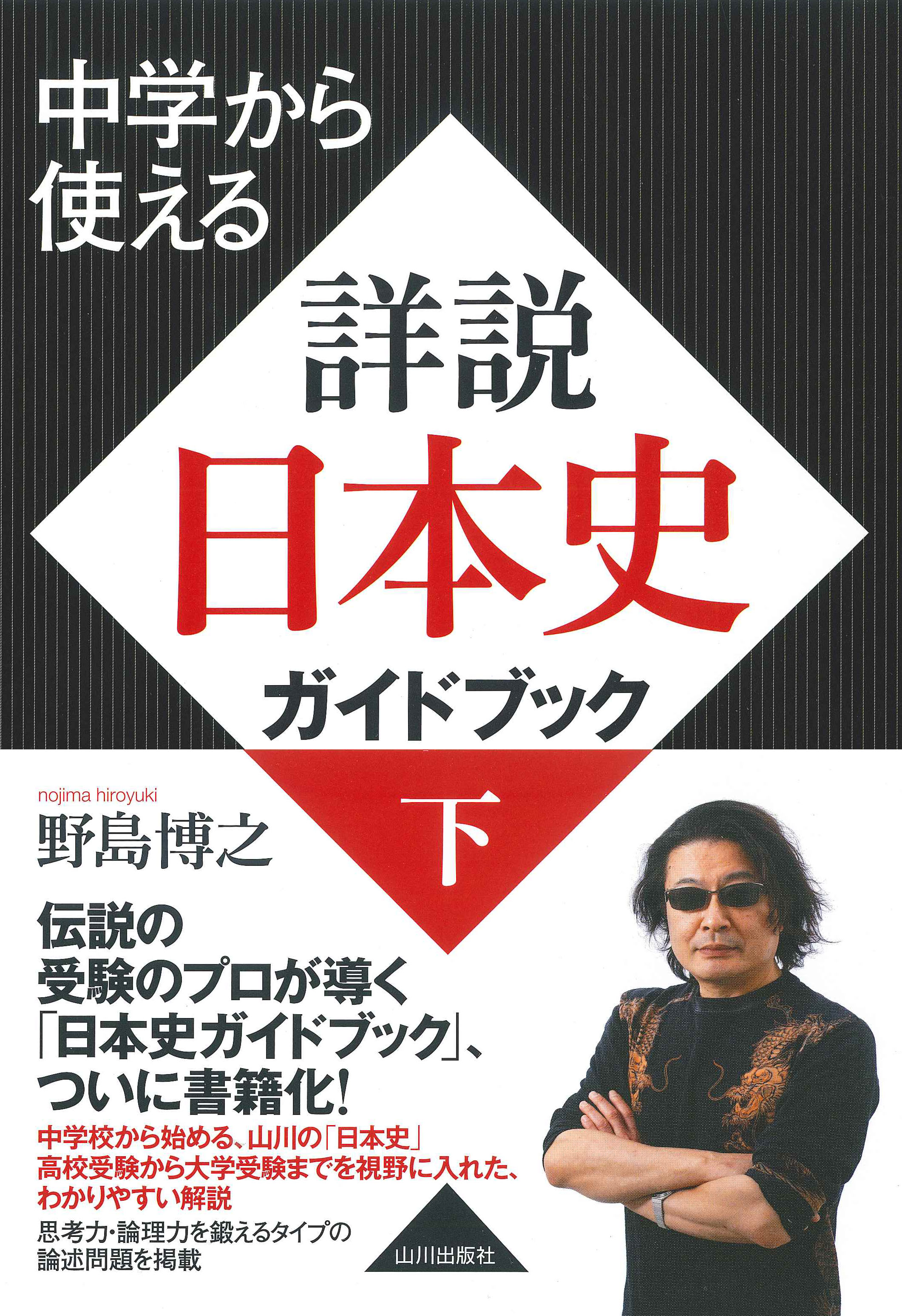 中学から使える　山川出版社　詳説日本史ガイドブック　下