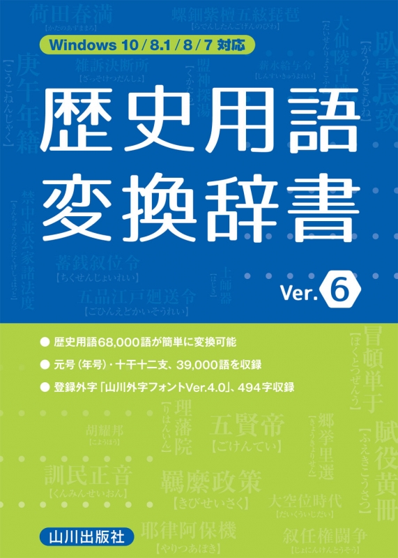 歴史用語変換辞書 Ver 6 山川出版社