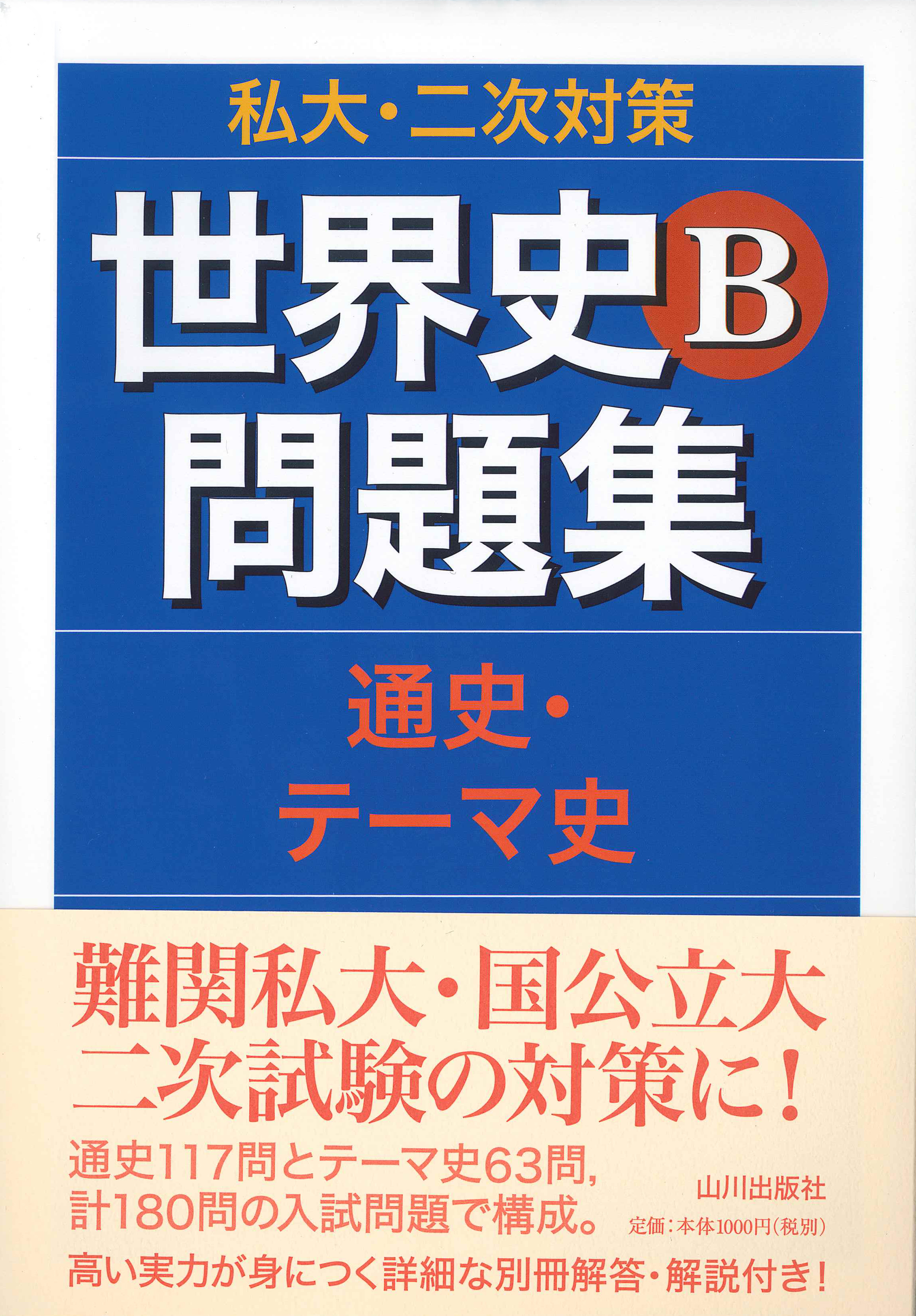 VG19-025 武蔵高等予備校 共通1次試験問題集 社会 日本史 世界史 付・追試験問題 昭和62/61/60年度 【絶版・希少本】 1987 10m9D