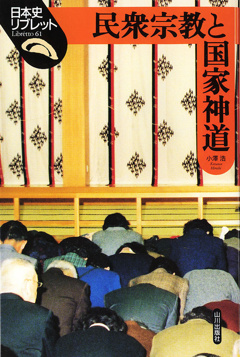 日本史リブレット》061.民衆宗教と国家神道　山川出版社