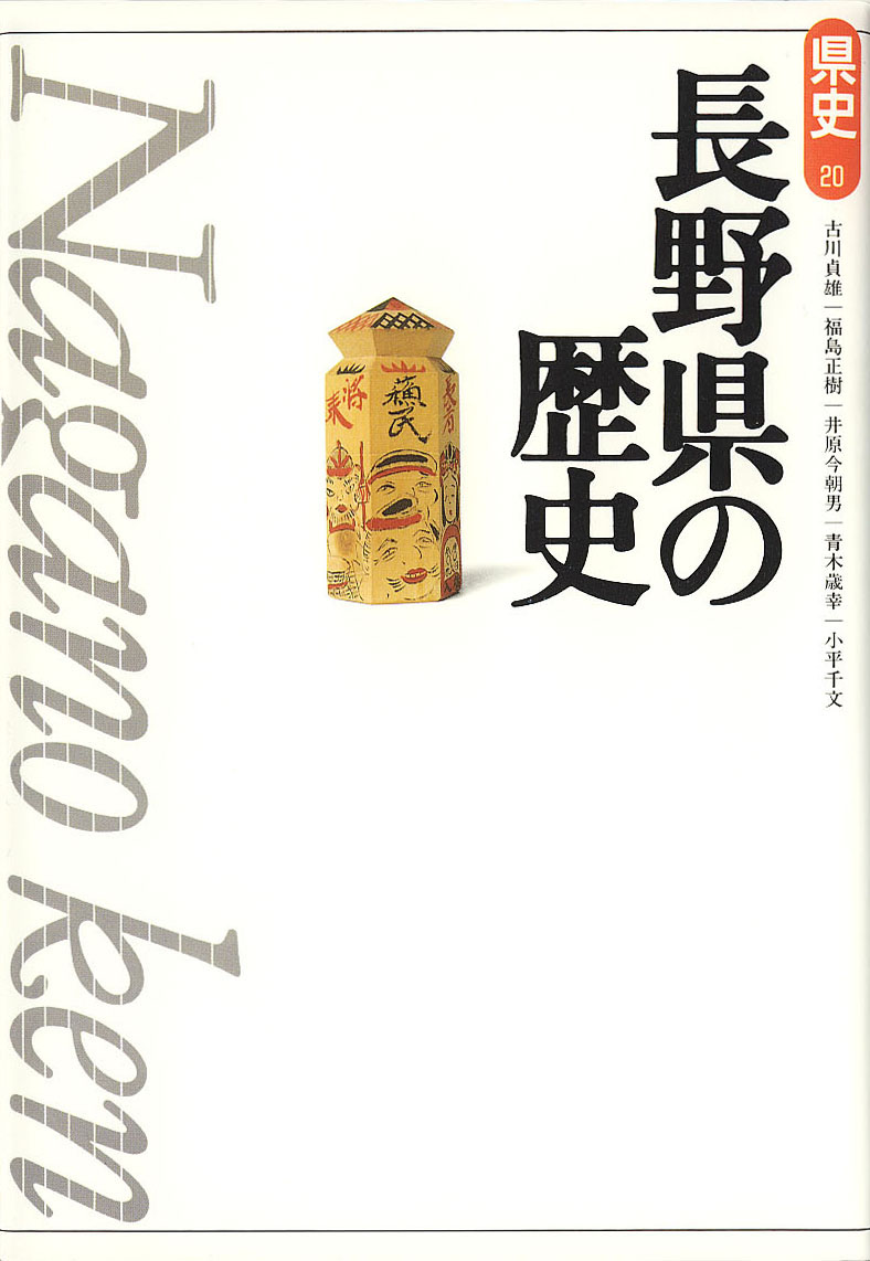 新版県史》20.長野県の歴史　山川出版社