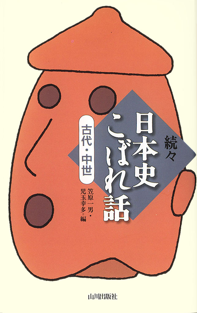 続々　日本史こぼれ話（古代・中世）　山川出版社
