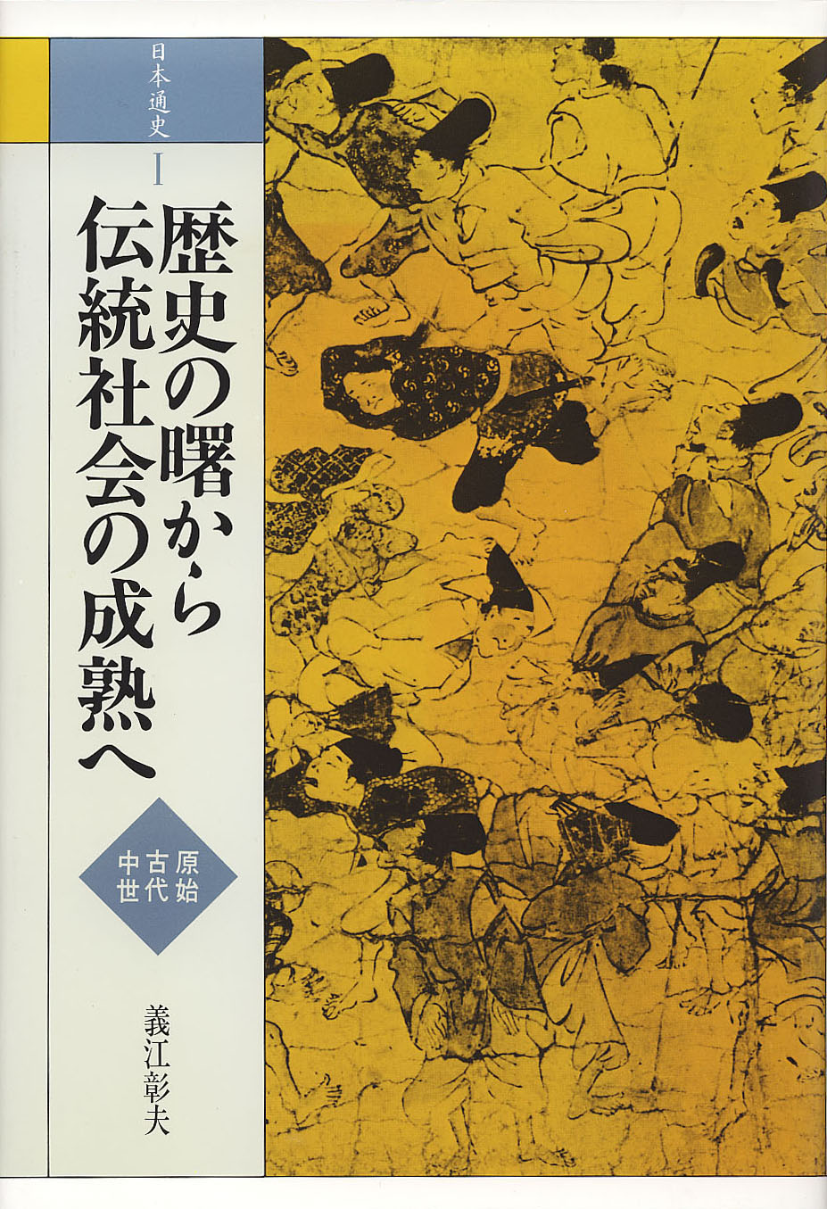 日本通史》1.歴史の曙から伝統社会の成熟へ　山川出版社