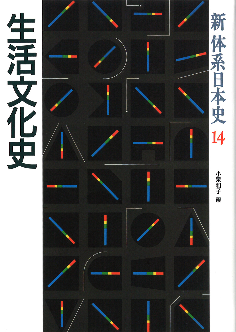 新体系日本史》14.生活文化史　山川出版社