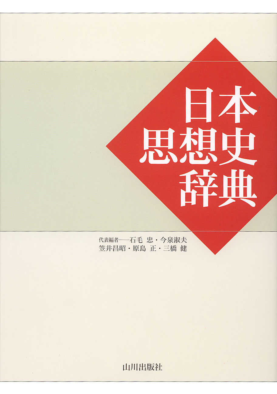 日本思想史辞典　山川出版社