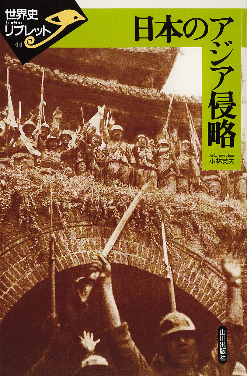 山川出版社　世界史リブレット》　044.日本のアジア侵略