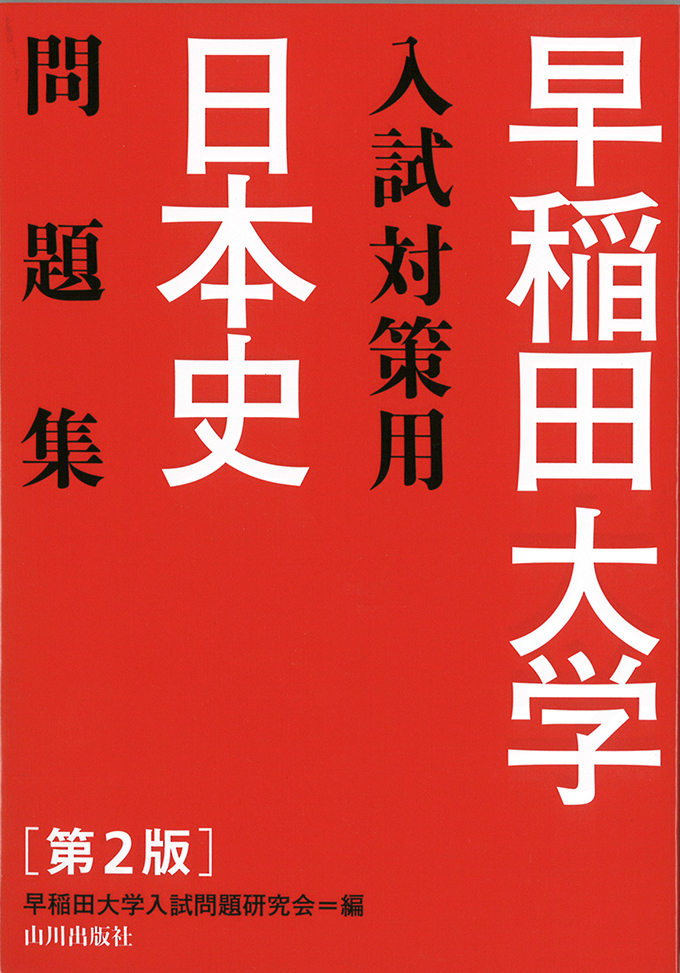 第2版　日本史問題集　早稲田大学入試対策用　山川出版社