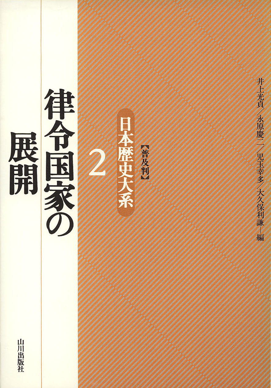 日本歴史大系 １１ 普及版/山川出版社（千代田区）/井上光貞