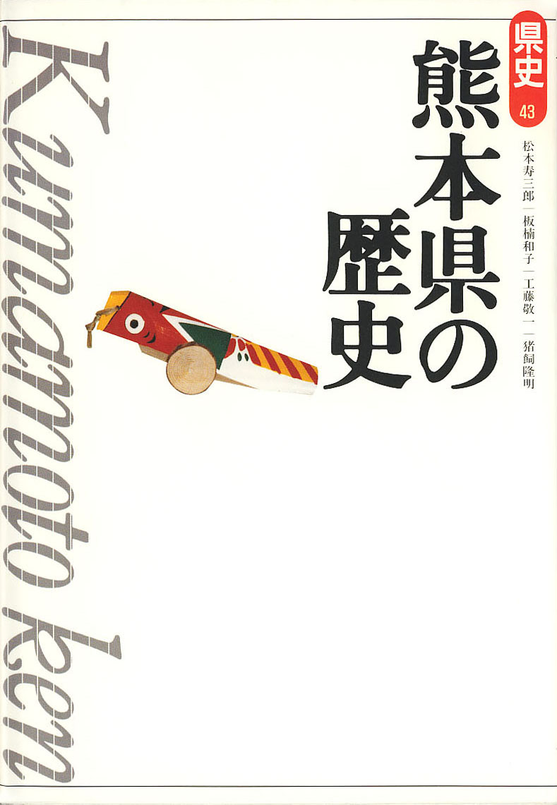 新版県史》43.熊本県の歴史　山川出版社