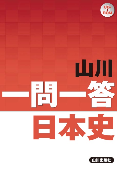 山川 一問一答日本史 山川出版社