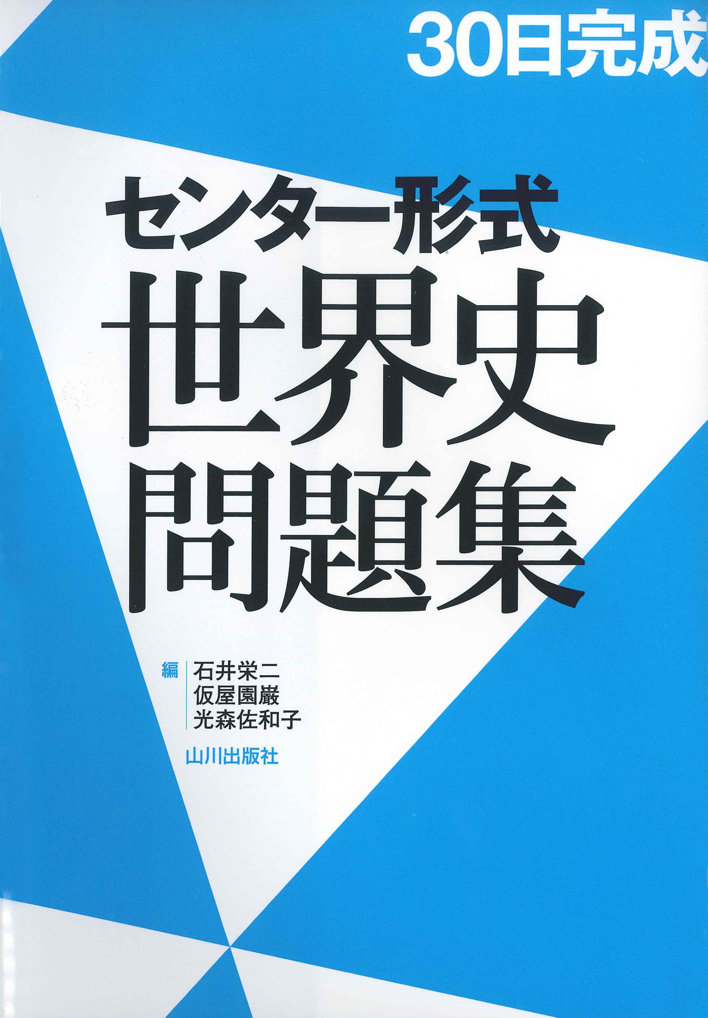 センター形式世界史問題集　30日完成　山川出版社