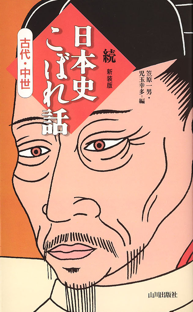 日本史こぼれ話（古代・中世）　続　山川出版社