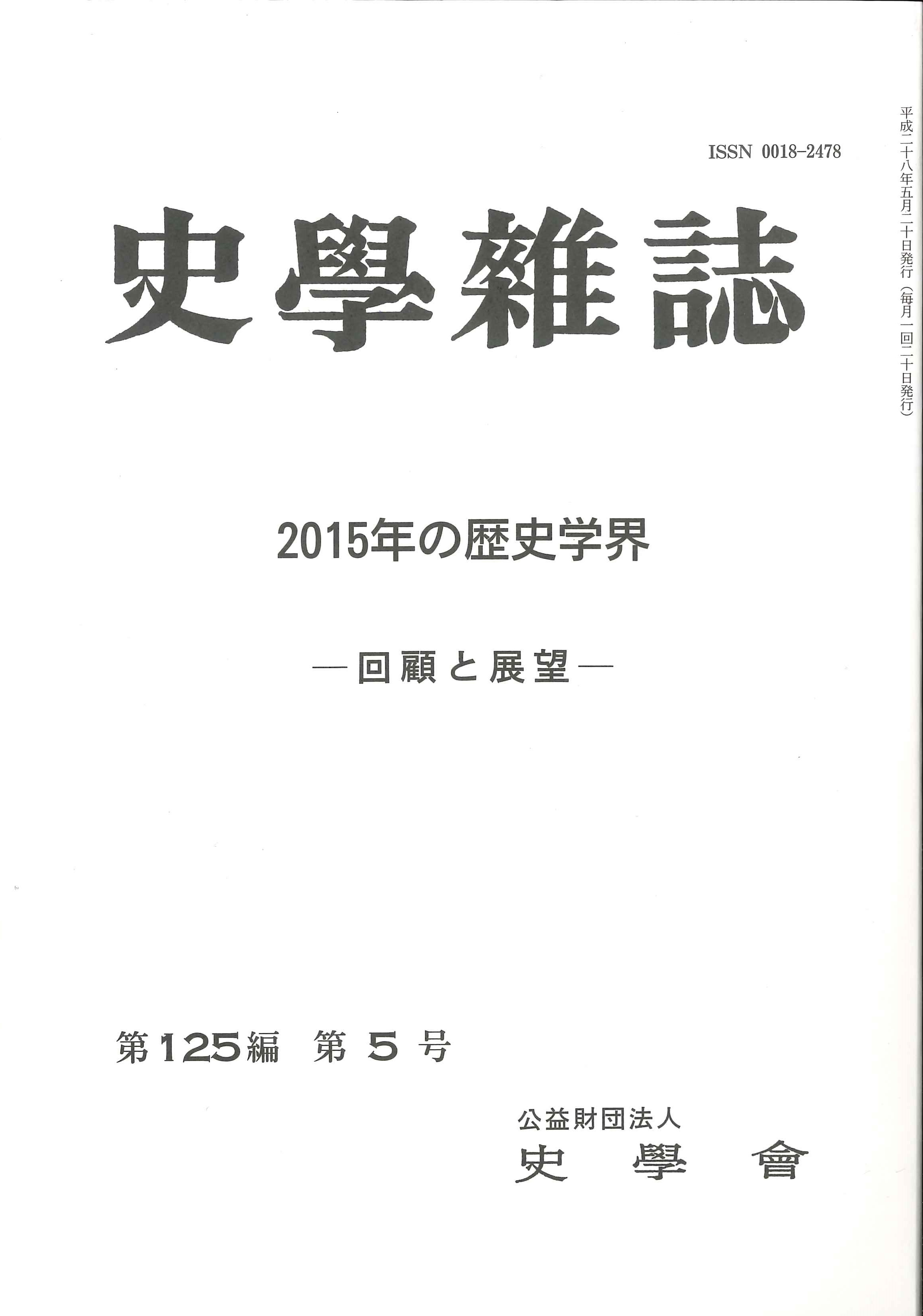 第5号　第125編　史学雑誌　山川出版社
